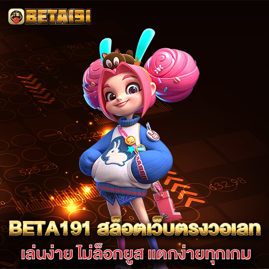 Beta191-สล็อตเว็บตรงวอเลท-เล่นง่าย-ไม่ล็อกยูส-แตกง่ายทุกเกม