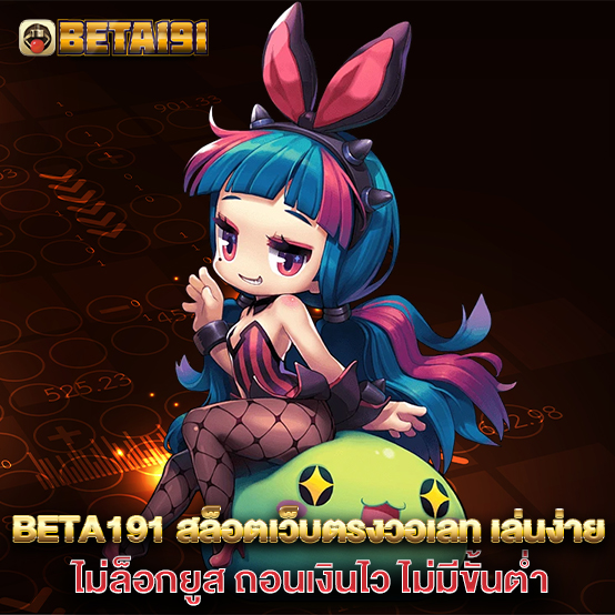 Beta191-สล็อตเว็บตรงวอเลท-เล่นง่าย-ไม่ล็อกยูส-ถอนเงินไว-ไม่มีขั้นต่ำ