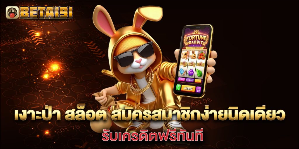 92.เงาะป่า-สล็อต-สมัครสมาชิกง่ายนิดเดียว-รับเครดิตฟรีทันที