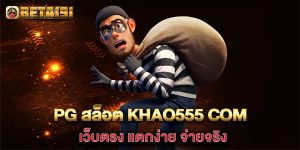 pg-สล็อต-khao555-com-เว็บตรง-แตกง่าย-จ่ายจริง