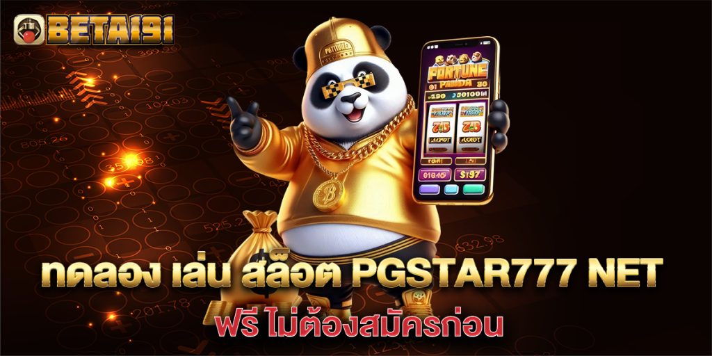 ทดลอง-เล่น-สล็อต-pgstar777-net-ฟรี-ไม่ต้องสมัครก่อน
