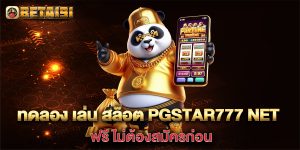 ทดลอง-เล่น-สล็อต-pgstar777-net-ฟรี-ไม่ต้องสมัครก่อน