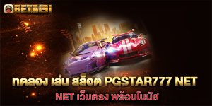 ทดลอง-เล่น-สล็อต-pgstar777-net-เว็บตรง-พร้อมโบนัส