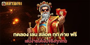 ทดลอง-เล่น-สล็อต-ทุก-ค่าย-ฟรี-เล่นง่ายได้เงินจริงทุกเกม