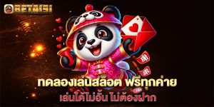 ทดลองเล่นสล็อต-ฟรีทุกค่าย-เล่นได้ไม่อั้น-ไม่ต้องฝาก