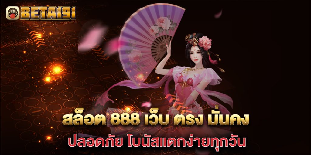สล็อต-888-เว็บ-ตรง-มั่นคง-ปลอดภัย-โบนัสแตกง่ายทุกวัน