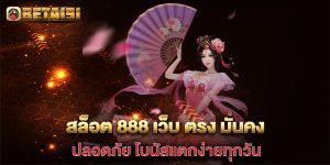 สล็อต-888-เว็บ-ตรง-มั่นคง-ปลอดภัย-โบนัสแตกง่ายทุกวัน