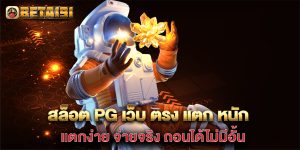สล็อต-pg-เว็บ-ตรง-แตก-หนัก-แตกง่าย-จ่ายจริง-ถอนได้ไม่มีอั้น