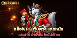 สล็อต-pg-เว็บตรง-แตกหนัก-เล่นง่าย-จ่ายจริง-โบนัสเพียบ