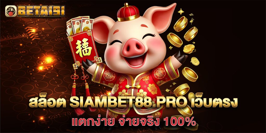 สล็อต-siambet88.pro-เว็บตรง-แตกง่าย-จ่ายจริง-100%