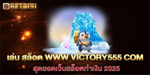 เล่น-สล็อต-www-victory555-com-สุดยอดเว็บสล็อตทำเงิน-2025
