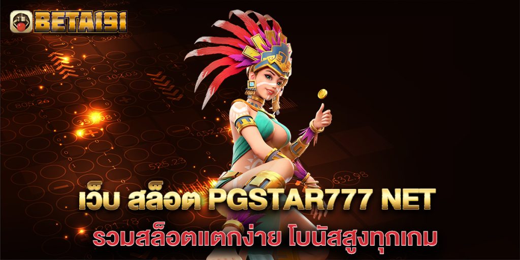 เว็บ-สล็อต-pgstar777-net-รวมสล็อตแตกง่าย-โบนัสสูงทุกเกม