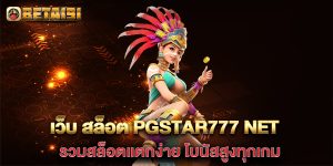 เว็บ-สล็อต-pgstar777-net-รวมสล็อตแตกง่าย-โบนัสสูงทุกเกม
