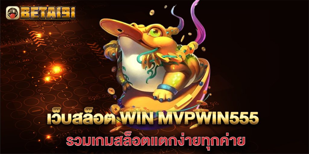 เว็บสล็อต-WIN-MVPWIN555-รวมเกมสล็อตแตกง่ายทุกค่าย