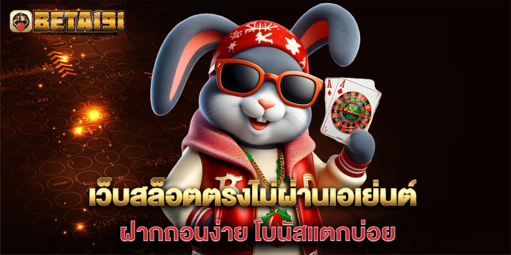 เว็บสล็อตตรงไม่ผ่านเอเย่นต์-ฝากถอนง่าย-โบนัสแตกบ่อย