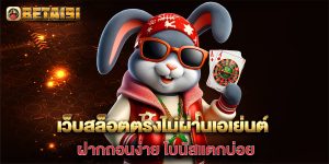 เว็บสล็อตตรงไม่ผ่านเอเย่นต์-ฝากถอนง่าย-โบนัสแตกบ่อย