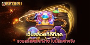 เว็บสล็อตที่ดีที่สุด-รวมสล็อตแตกง่าย-โบนัสแตกจริง