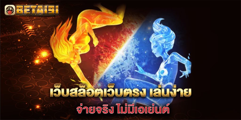 เว็บสล็อตเว็บตรง-เล่นง่าย-จ่ายจริง-ไม่มีเอเย่นต์