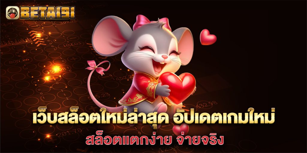 เว็บสล็อตใหม่ล่าสุด-อัปเดตเกมใหม่-สล็อตแตกง่าย-จ่ายจริง